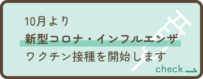 新型コロナ・インフルワクチン開始します